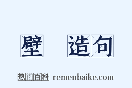 壁隖造句是什么意思的图片